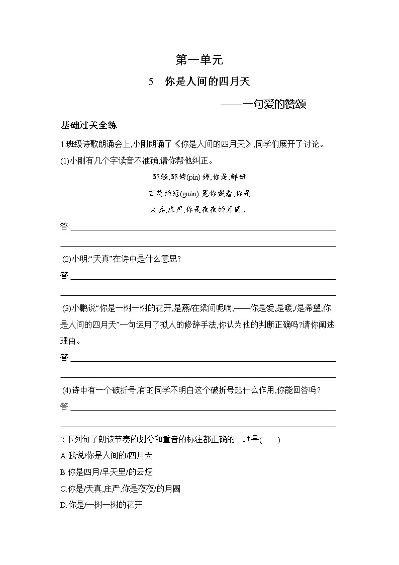 九年级语文上册01-第一单元 05-5你是人间的四月天课件+同步试卷01