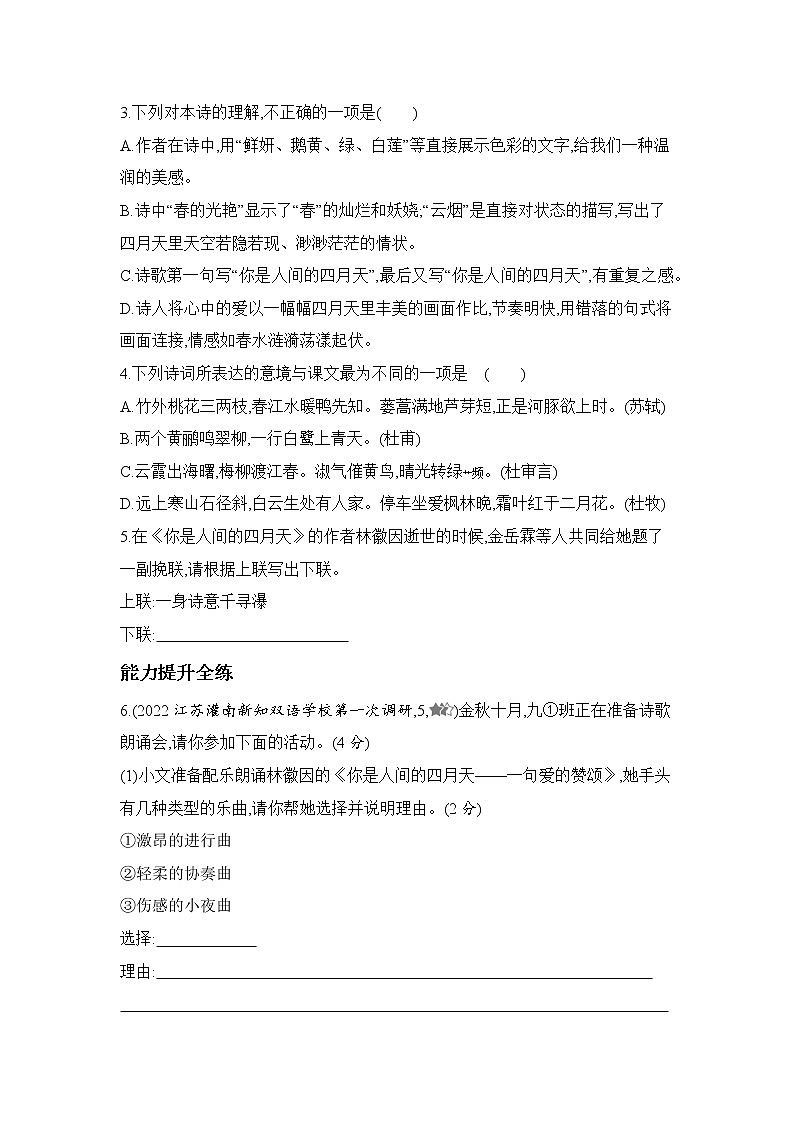 九年级语文上册01-第一单元 05-5你是人间的四月天课件+同步试卷02