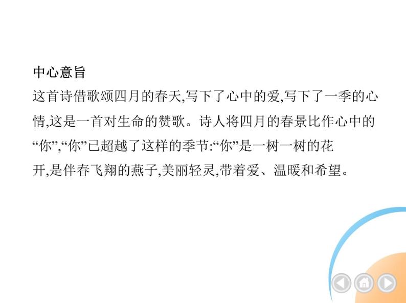 九年级语文上册01-第一单元 05-5你是人间的四月天课件+同步试卷03