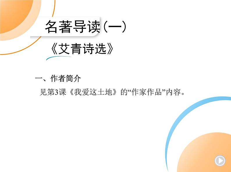 01-名著导读(一)《艾青诗选》第1页