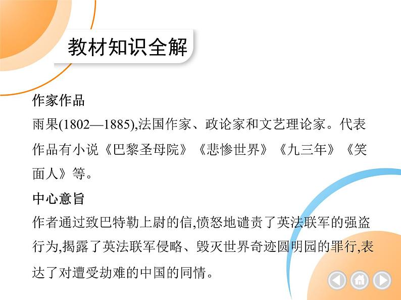 九年级语文上册02-第二单元 02-8就英法联军远征中国致巴特勒上尉的信课件+同步试卷02