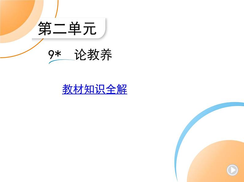 九年级语文上册02-第二单元 03-9论教养课件+同步试卷01