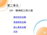 九年级语文上册02-第二单元 04-10精神的三间小屋课件+同步试卷