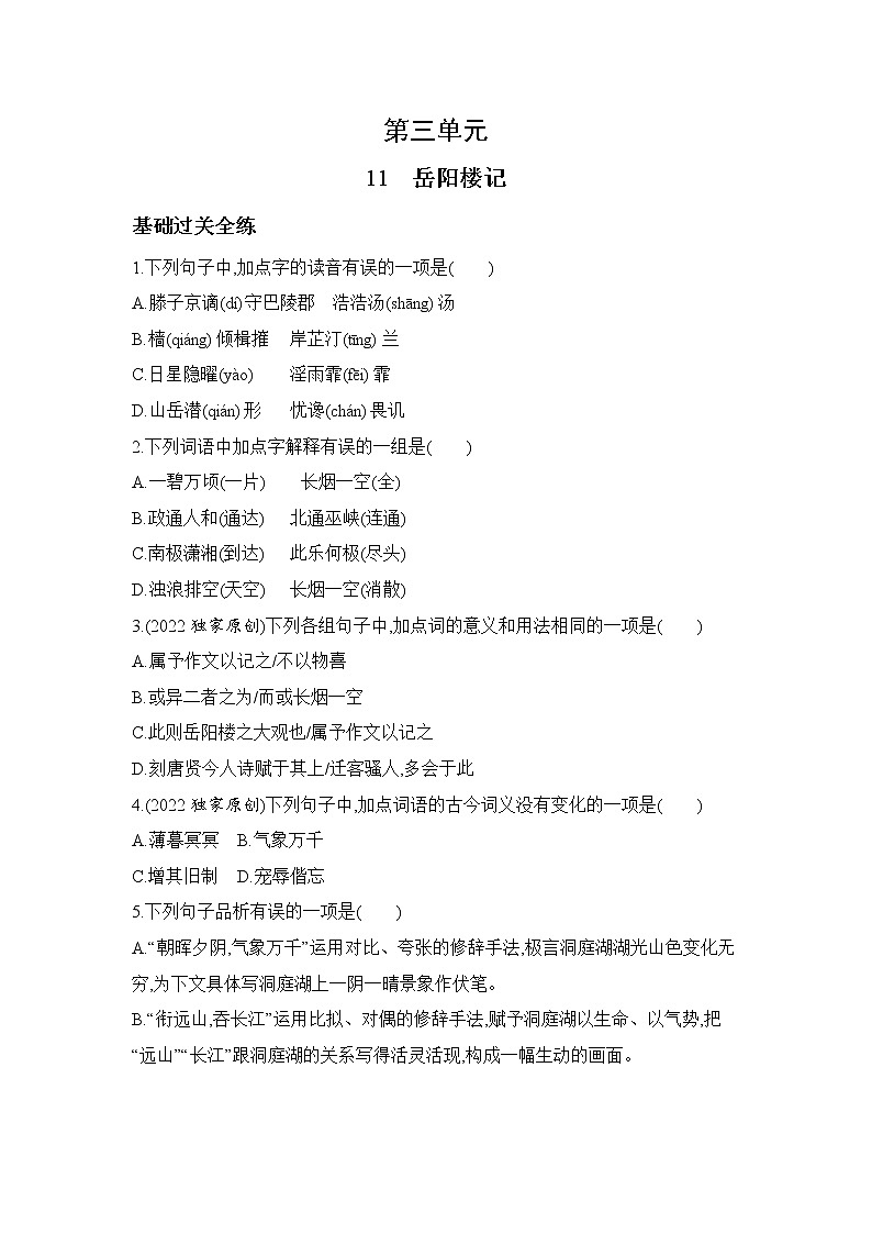 九年级语文上册03-第三单元 01-11岳阳楼记课件+同步试卷01