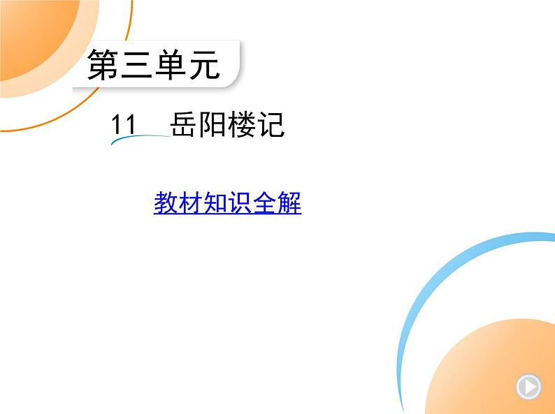 九年级语文上册03-第三单元 01-11岳阳楼记课件+同步试卷01