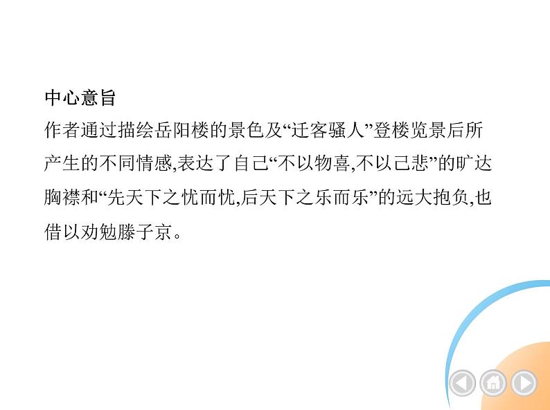 九年级语文上册03-第三单元 01-11岳阳楼记课件+同步试卷03