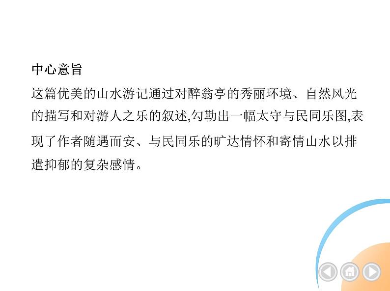 九年级语文上册03-第三单元 02-12醉翁亭记课件+同步试卷03