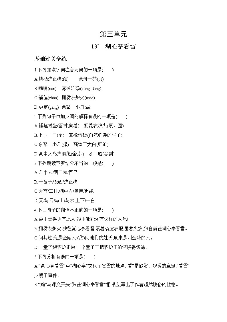 九年级语文上册03-第三单元 03-13湖心亭看雪课件+同步试卷01