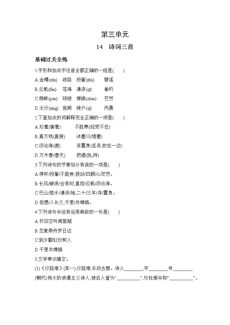 九年级语文上册03-第三单元 04-14诗词三首课件+同步试卷01
