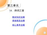 九年级语文上册03-第三单元 04-14诗词三首课件+同步试卷