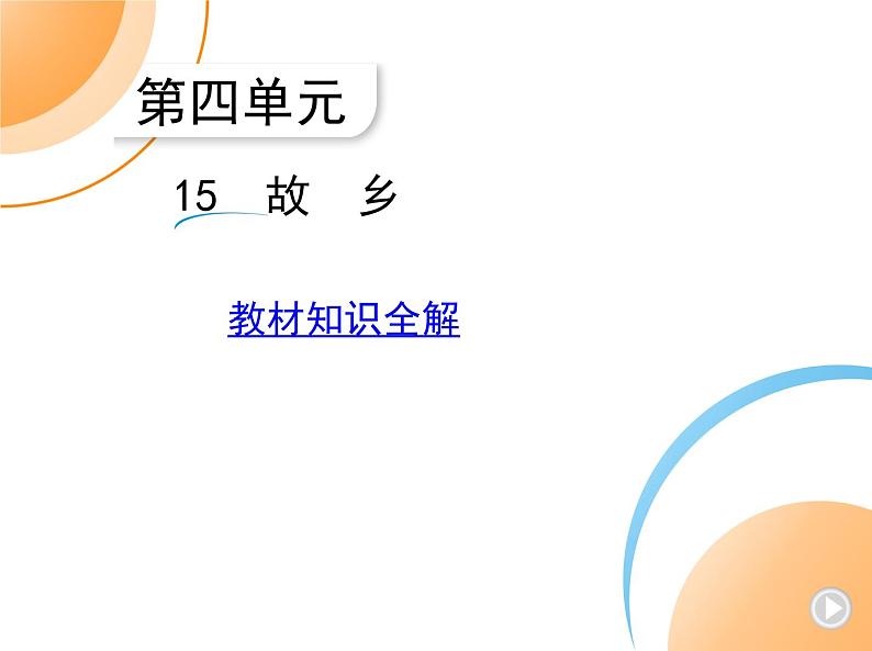 九年级语文上册04-第四单元 01-15故乡课件+同步试卷01