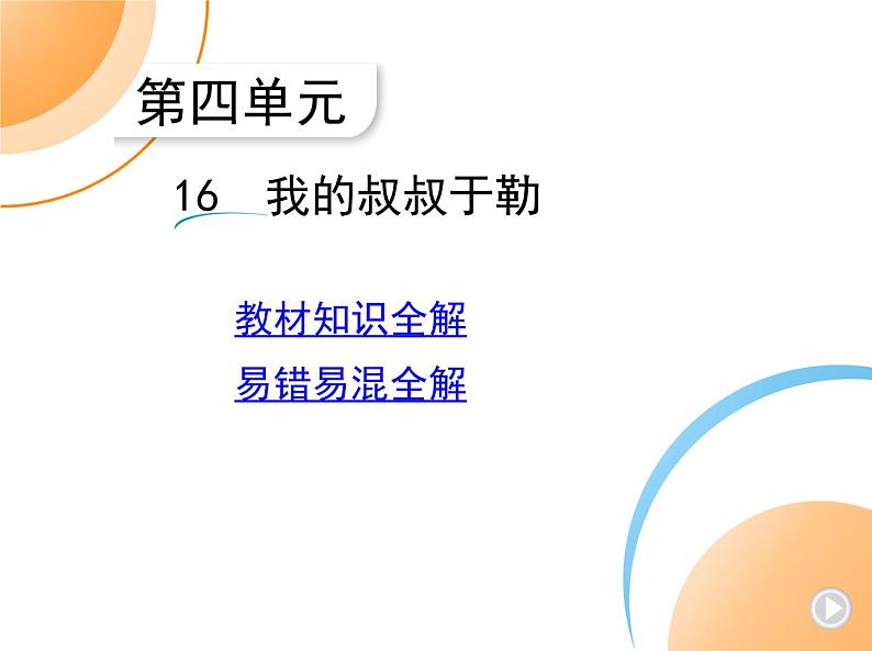 九年级语文上册04-第四单元 02-16我的叔叔于勒课件+同步试卷01