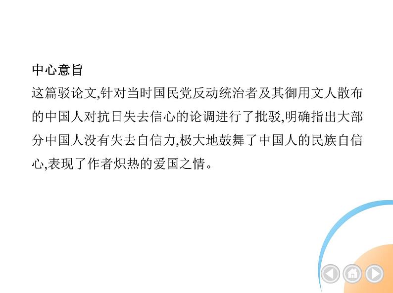 九年级语文上册05-第五单元 01-18中国人失掉自信力了吗课件+同步试卷03