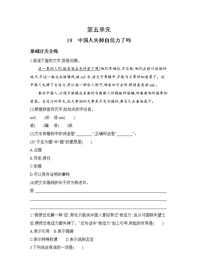 九年级语文上册05-第五单元 01-18中国人失掉自信力了吗课件+同步试卷01