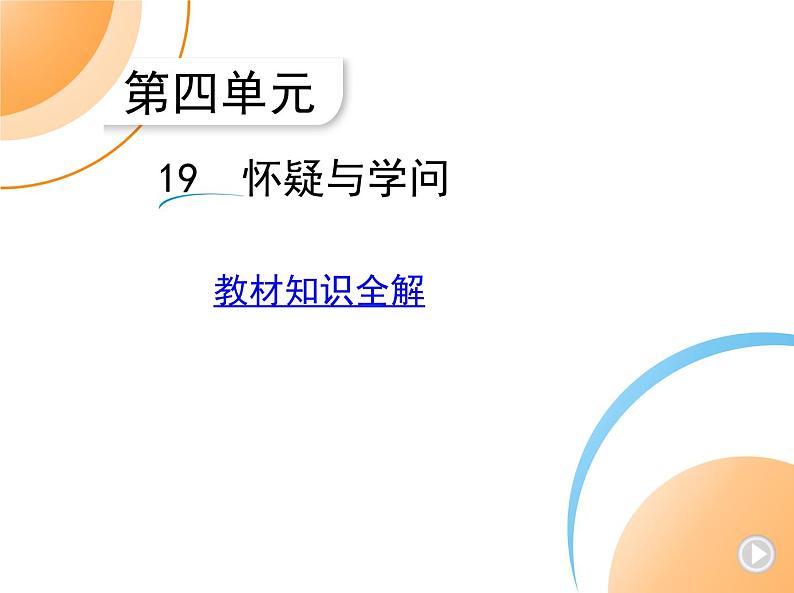 九年级语文上册05-第五单元 02-19怀疑与学问课件+同步试卷01