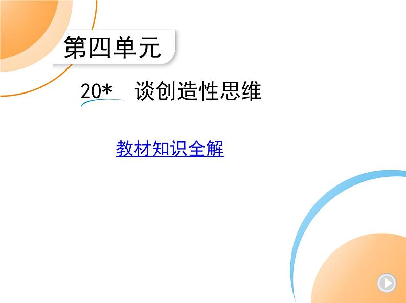 九年级语文上册05-第五单元 03-20谈创造性思维课件+同步试卷01
