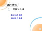 九年级语文上册06-第六单元 01-22智取生辰纲课件+同步试卷