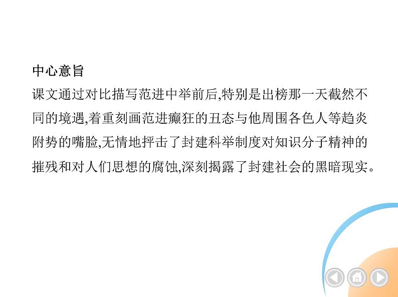 九年级语文上册06-第六单元 02-23范进中举课件+同步试卷03
