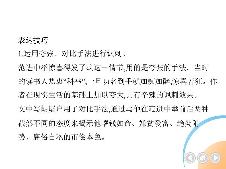 九年级语文上册06-第六单元 02-23范进中举课件+同步试卷05