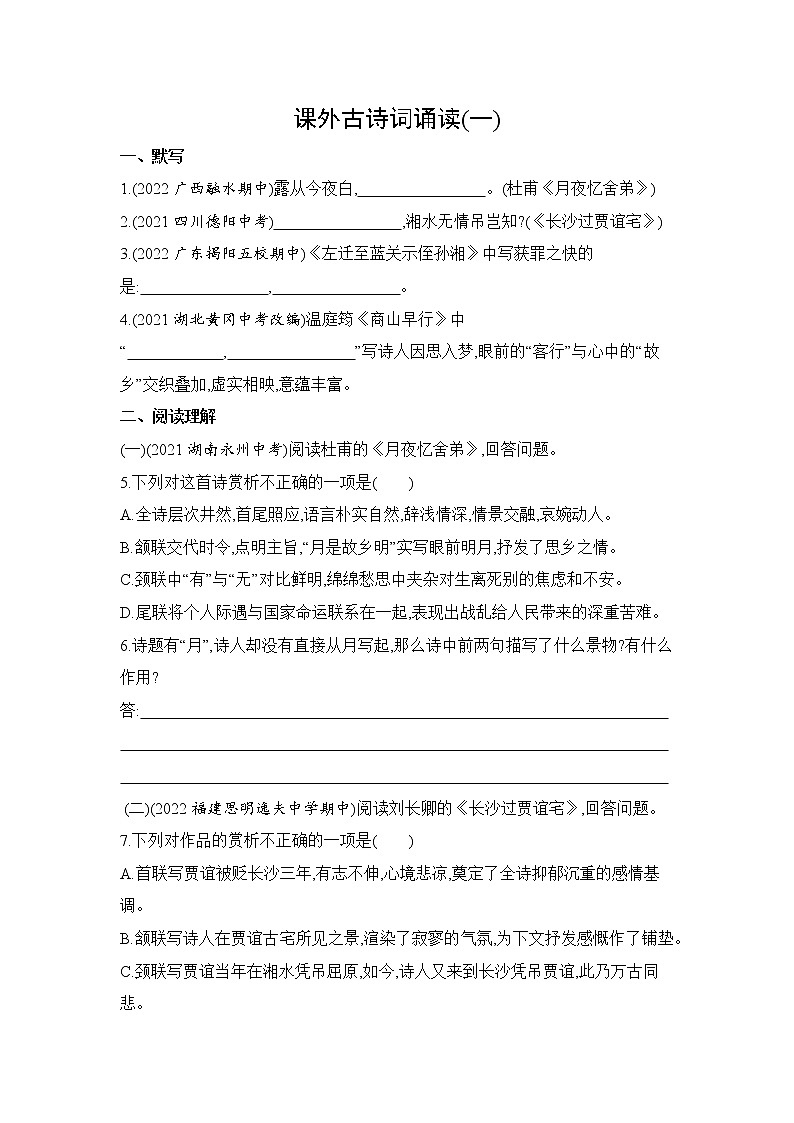 九年级语文上册07-课外古诗词诵读 01-课外古诗词诵读(一)课件+同步试卷01