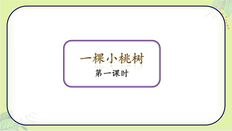 19《一棵小桃树》教学课件第1页