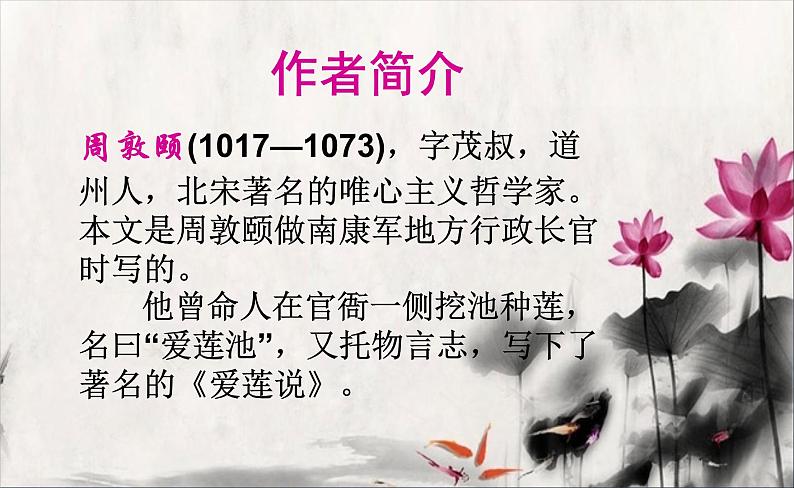 第17课《短文两篇——爱莲说》课件第3页