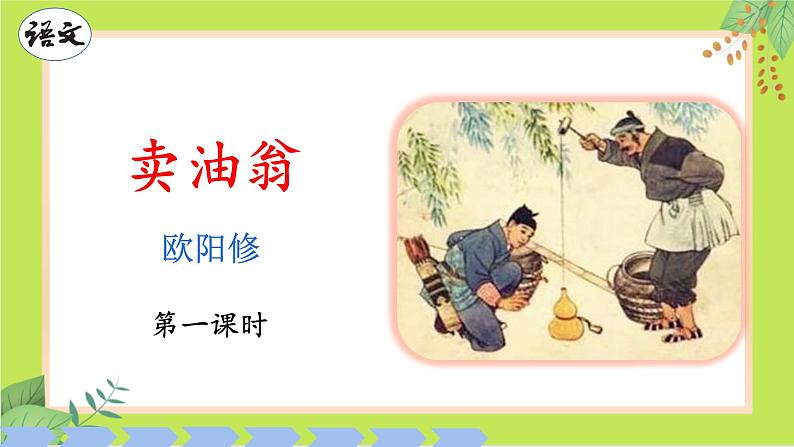 第13课 卖油翁（课件）01