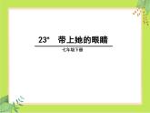 第24课 带上她的眼睛-课件