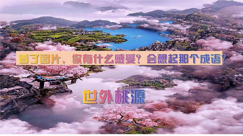 第9课《桃花源记》课件第2页