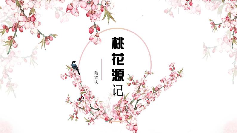 第9课《桃花源记》课件第3页