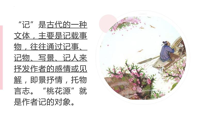 第9课《桃花源记》课件第4页