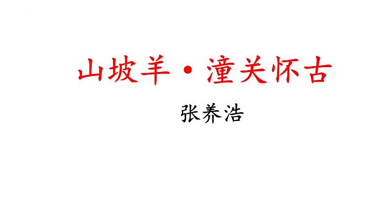 第24课 《诗词曲五首——山坡羊.潼关怀古》 课件第1页