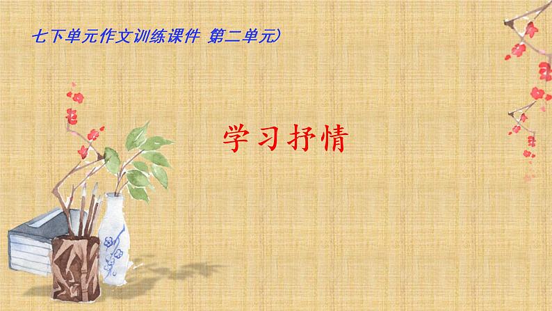 第二单元“学习抒情”（训练课件+满分作文点评）2022-2023学年七下语文单元作文课件及满分作文点评01