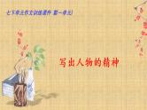 第一单元“写出人物的精神”（训练课件+满分作文点评）2022-2023学年七下语文单元作文课件及满分作文点评