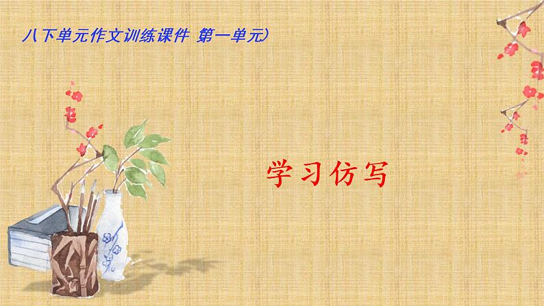 01 第一单元“学习仿写”（训练课件）-2022-2023学年八下语文单元作文课件及满分作文点评第1页