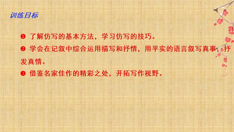 01 第一单元“学习仿写”（训练课件）-2022-2023学年八下语文单元作文课件及满分作文点评第2页