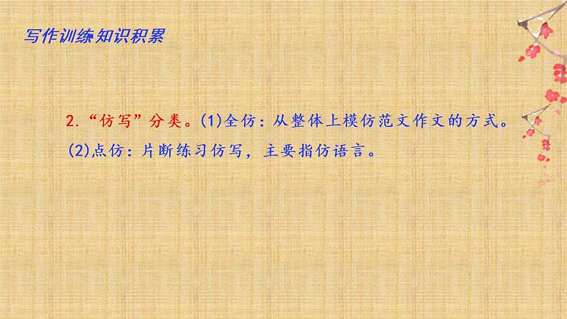 01 第一单元“学习仿写”（训练课件）-2022-2023学年八下语文单元作文课件及满分作文点评第5页