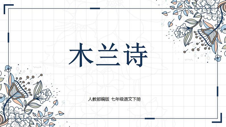 第9课《木兰诗》课件02