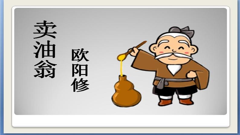 第13课《卖油翁》课件第1页