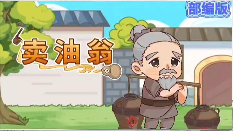 第13课《卖油翁》课件第8页