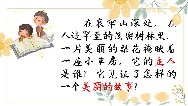 第15课《驿路梨花》课件01