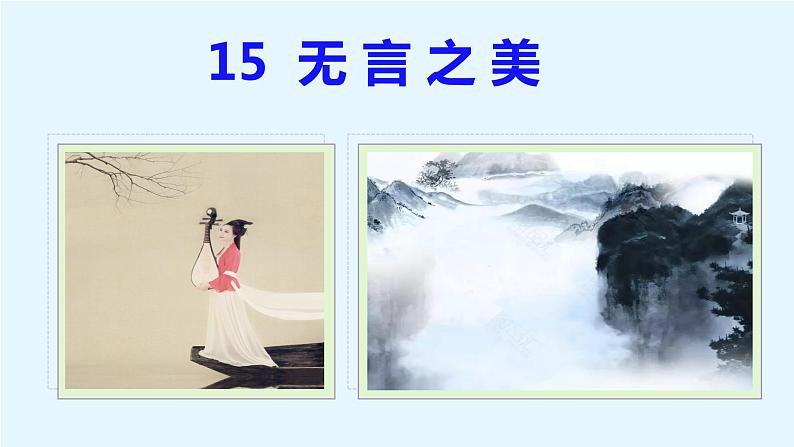 第15课 无言之美课件02