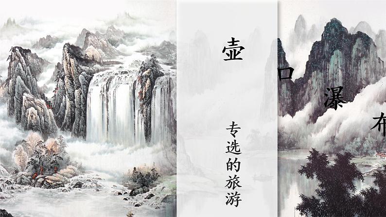 第17课《壶口瀑布》课件第1页