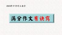 2023年中考语文作文复习-满分作文有诀窍 课件