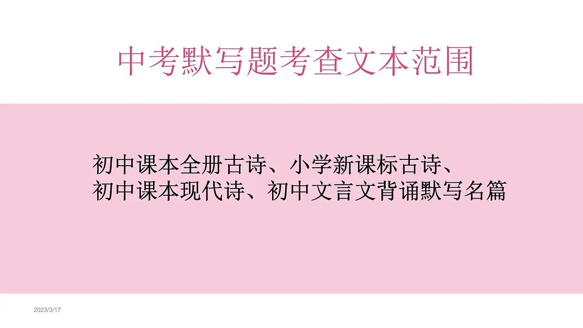 2023年中考语文二轮复习《初中课本古诗默写》课件第5页
