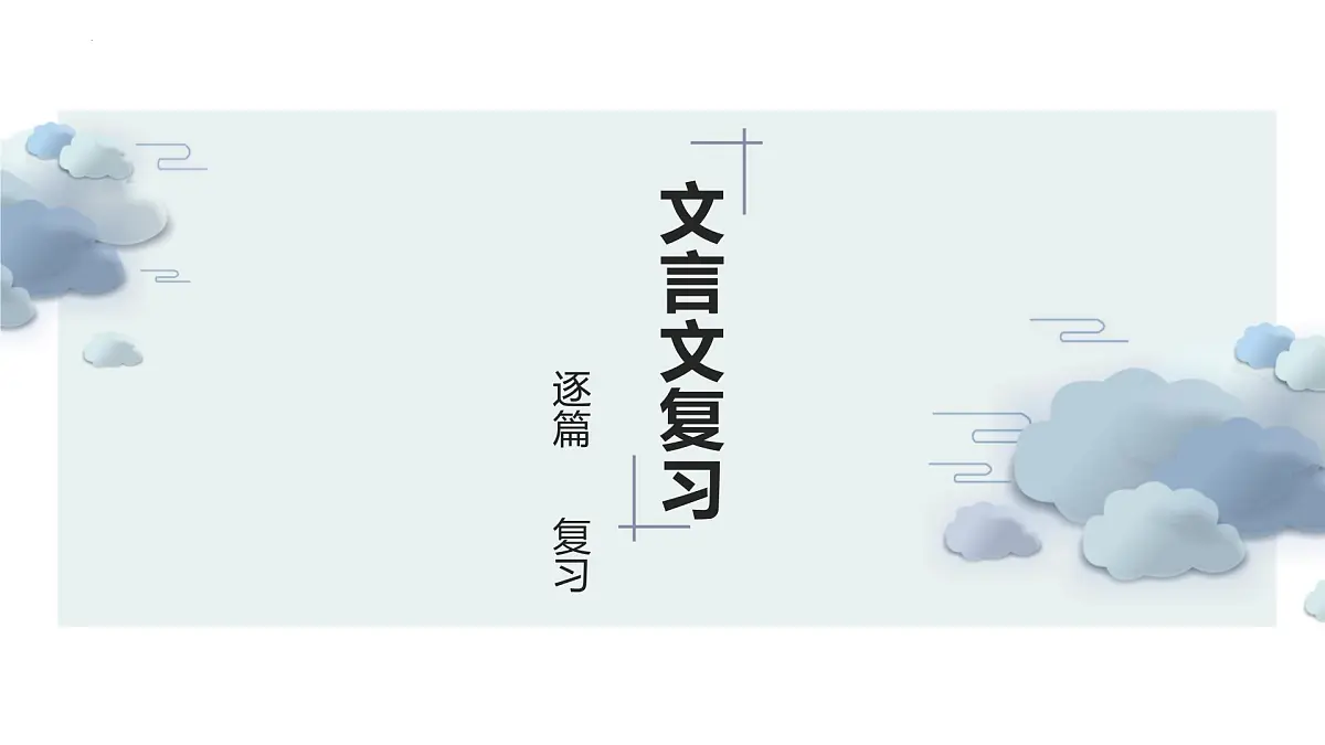 2023年中考语文一轮专题复习：课内文言复习 《答谢中书书》《记承天寺夜游》课件PPT第1页