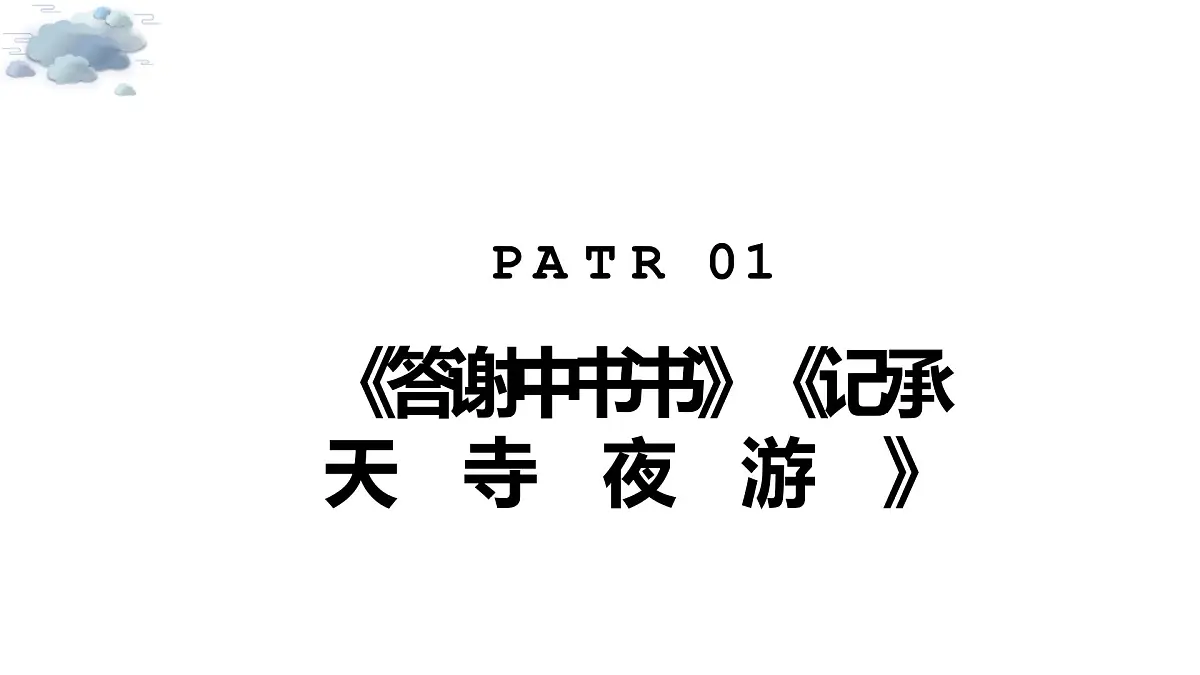 2023年中考语文一轮专题复习：课内文言复习 《答谢中书书》《记承天寺夜游》课件PPT第3页