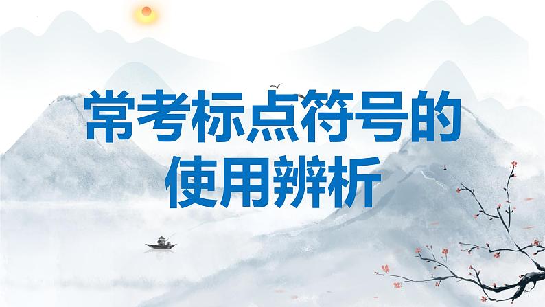 标点符号的使用及辨析   课件 2023年中考语文二轮专题01