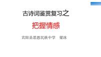 古诗词鉴赏复习之把握情感   课件 2023年中考语文二轮专题