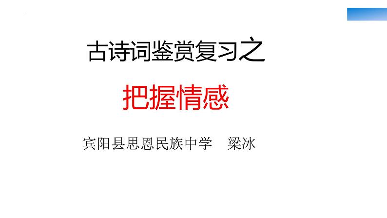 古诗词鉴赏复习之把握情感   课件 2023年中考语文二轮专题01